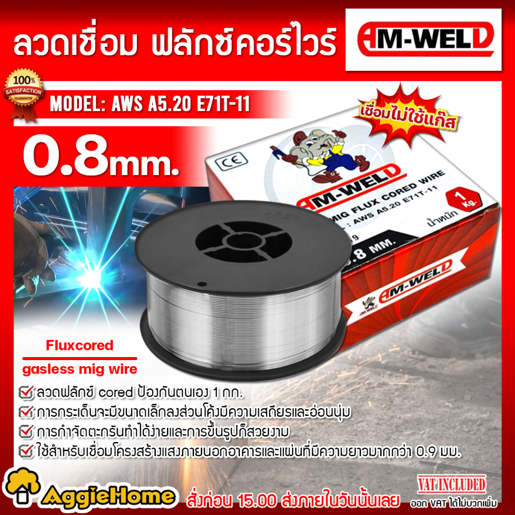 AM-WELD ลวดเชื่อม ฟลักซ์คอร์ไวร์ รุ่น AWS A5.20 E71T-11 ขนาด 0.8 mm ...