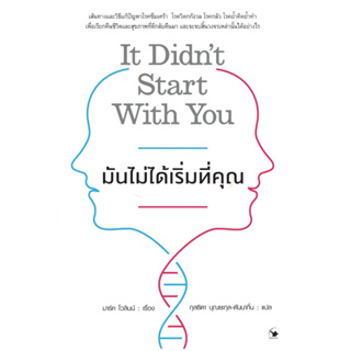 หนังสือ มันไม่ได้เริ่มที่คุณ : Mark Wolynn (มาร์ค โวลินน์) : สำนักพิมพ์ แอร์โรว์ มัลติมีเดีย