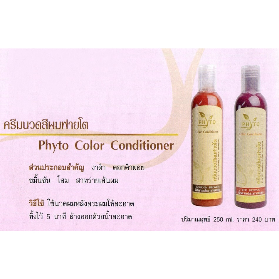 phyto-color-conditioner-ฟายโต-ครีมนวดสีผม