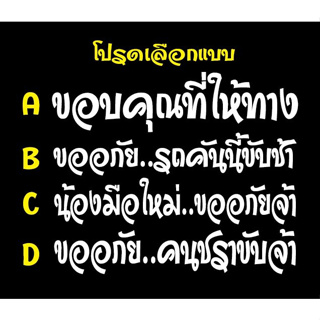 สติ๊กเกอร์มือใหม่หัดขับ ตกแต่งรถ สติ๊กเกอร์ ติดรถยนต์  รถเก๋ง รถกระบะ กันน้ำ (เลือกสีได้) แจ้งทางแชท