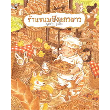 หนังสือ-งานโรงเรียน-ร้านขนมปัง-ร้านช้อกโกแลต-ร้านสปาเก็ตตี-ร้านอาหาร-ร้าเค้ก-หนังสือภาพเด็ก-ผู้เขียน-ฟุคุซาวะ-พร้อมส่ง