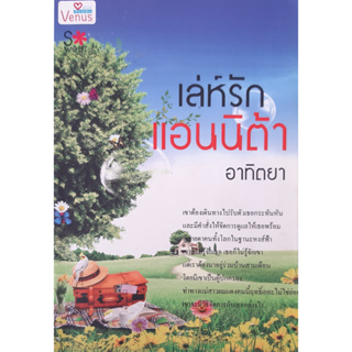 เล่ห์รักแอนนิต้า อาทิตยา *ปกหลังพับ หนังสือมือสอง ทักมาดูสภาพก่อนได้ค่ะ*