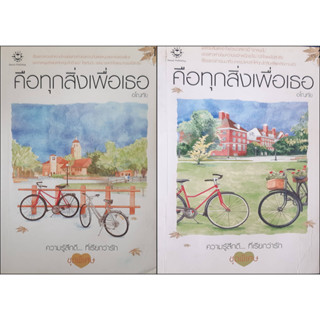 คือทุกสิ่งเพื่อเธอ (เล่ม 1-2 จบ) อโณทัย แจ่มใส *หนังสือมีรอยน้ำ ทุกมาดูสภาพได้ค่ะ* ความรู้สึกดี...ที่เรียกว่ารัก