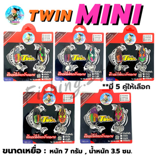 กบยางทวิน Twin Mini (กบยางทวินมินิ) by Nikc Armado (อาร์มันโด้) มี 5 สี เหยื่อปลอม กบยางทวินมินิ กบยางทวิน