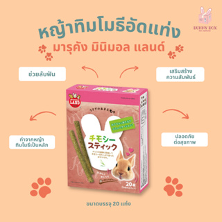 BUNNY BOX MARUKAN ขนมทิมโมธีอัดแท่ง ขนมกระต่าย ขนมแกสบี้ ขนมสัตว์เล็ก