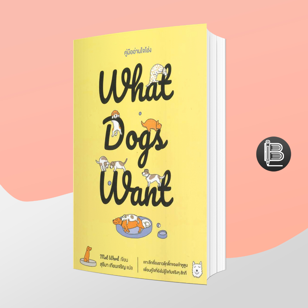 l6wgnj6wลด45เมื่อครบ300-what-dogs-want-คู่มืออ่านใจโฮ่ง-mat-ward