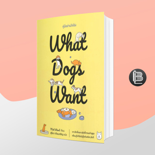 L6WGNJ6Wลด45เมื่อครบ300🔥What Dogs Want - คู่มืออ่านใจโฮ่ง;Mat Ward
