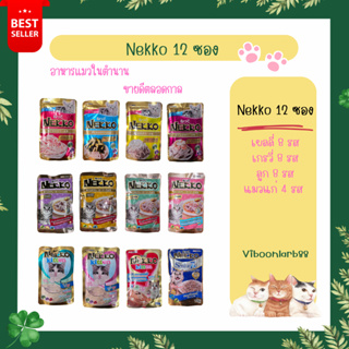 สินค้า Nekko Pouch อาหารแมวชนิดเปียก ยกโหล(12ซอง)