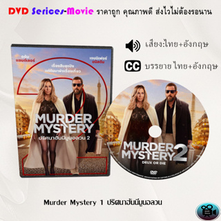 DVD เรื่อง Murder Mystery 2 ปริศนาฮันนีมูนอลวน (เสียงไทยมาสเตอร์+บรรยายไทย)