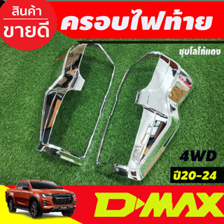 ครอบไฟท้าย 1คู่ รุ่นท๊อป (ไฟ LED) ชุปโครเมี่ยม +โลโก้แดง อีซูซุ ดีแม็ก Isuzu Dmax2020 Dmax2021 Dmax2022 Dmax2023 A