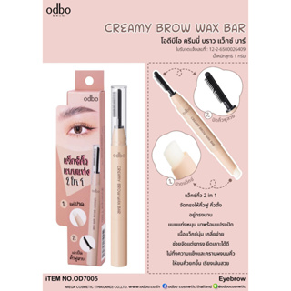 OD7005 ODBO CREAMY BROW WAX BAR โอดีบีโอ แว็กคิ้วแบบแท่ง จัดทรงขนคิ้ว ที่ไม่เป็นระเบียบ ให้คิ้วฟู คิ้วตั้งและอยู่ทรงนาน