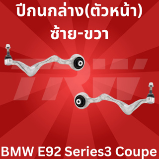 ปีกนกล่าง(ตัวหน้า) ซ้าย-ขวา BMW E92 Series3 Coupe JTC1423-JTC1424  TRW //ราคาขายต่อชิ้น