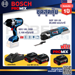 Bosch Promix	 GDS 18V-1050 บล็อคไร้สาย 18V.+GOP 18V-28 EC เครื่องตัดเอนกประสงค์ไร้สาย BL+แบต4Ah x2 + แท่นชาร์จ