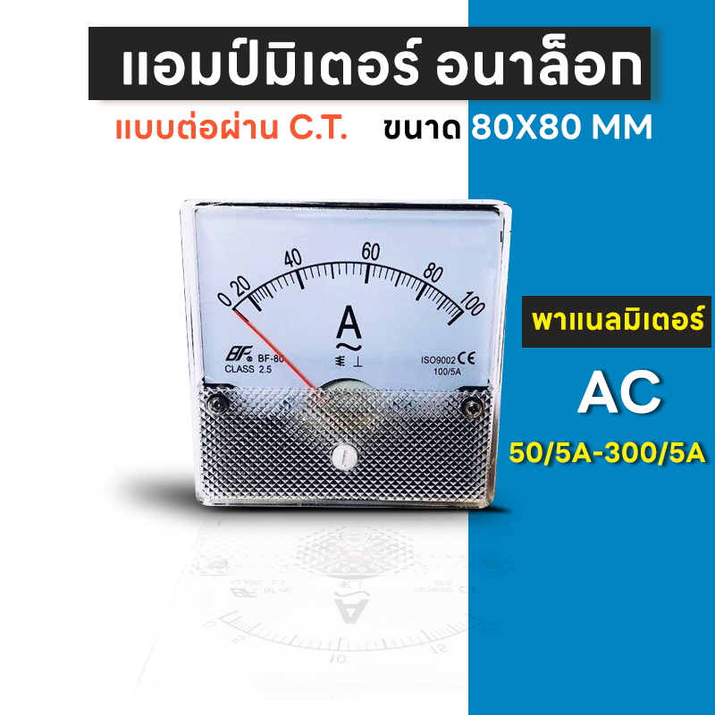 แอมป์มิเตอร์-ขนาด80x80-มม-ต่อผ่าน-c-t-ใช้วัดกระแสไฟฟ้ากระแสสลับ-ac-มิเตอร์แอมป์-มิเตอร์เข็ม-มิเตอร์อนาล็อก