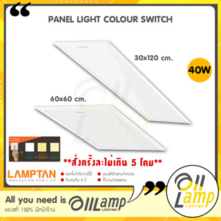 Lamptan LED Panel Colour Switch 40w ขนาด 30x120,60x60 โคมแอลอีดีฝังฟ้า เปลี่ยนสี 3 แสง ในโคมเดียว