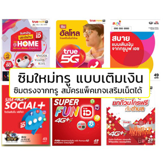 ราคาและรีวิวSim true EXP.02/2024 ซิมใหม่ทรู ซิมทรู simtrue สมัครเน็ต โปรเสริมเน็ต โปรเสริมโทร ทำ ซิมเน็ต ซิมเทพ ได้ เน็ตทรู ทรู