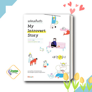 หนังสือ My Introvert Story แค่คนเก็บตัว ผู้เขียน ชินมินย็อง  สำนักพิมพ์: บูม/Bloom  จิตวิทยา การพัฒนาตัวเอง พร้อมส่ง