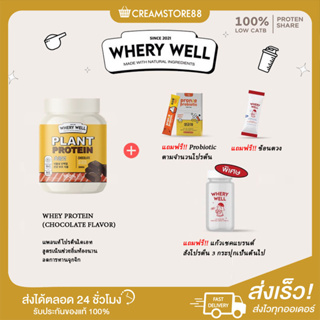 ┃พร้อมส่ง+ส่งฟรี+ของแถม┃Chocolate ช็อคโกแลต☕Whery Well Protein เวย์โปรตีน จากพืช ผู้ที่แพ้นมวัวกินได้ ลดทานจุกจิก  อร่อย