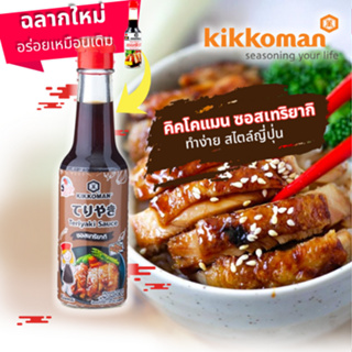 คิคโคแมน ซอสเทริยากิ สไตล์ญี่ปุ่่น 150 มล. | Kikkoman Tasty Japan Teriyaki Sauce 150ml. ซอสหมัก ปิ้ง ย่าง ทอด ทำง่าย