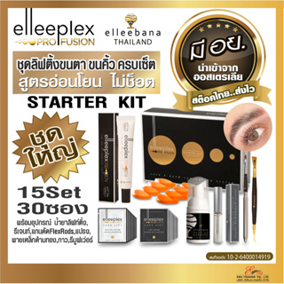 น้ำยา ลิฟติ้งขนตา ขนคิ้ว Elleeplex Pro Fusion Starter Kit ชุดครบเซ็ท 15Set 30ซอง สูตรอ่อนโยน น้ำยาดัดขนตา by elleebana