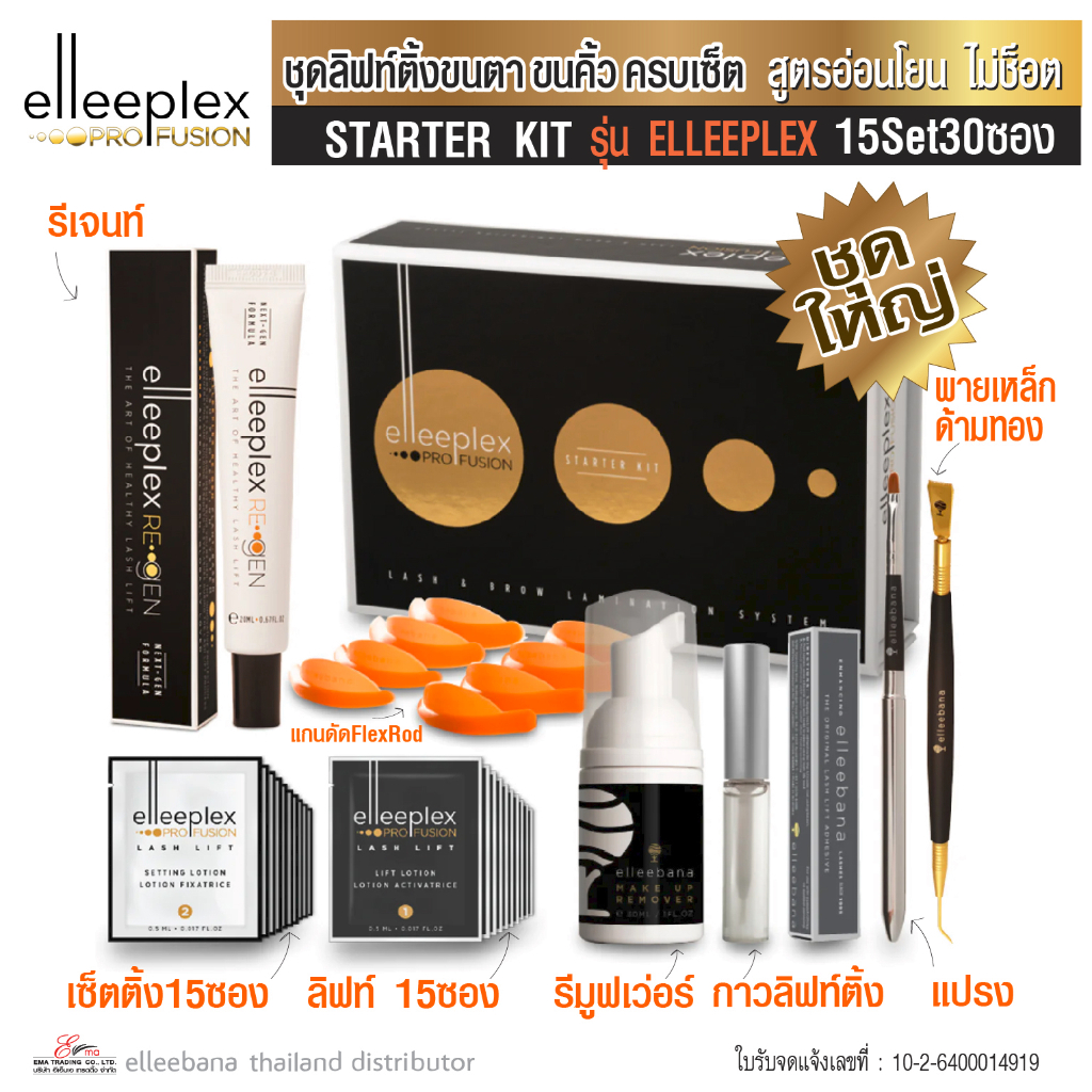 น้ำยา-ลิฟติ้งขนตา-ขนคิ้ว-elleeplex-pro-fusion-starter-kit-ชุดครบเซ็ท-15set-30ซอง-สูตรอ่อนโยน-น้ำยาดัดขนตา-by-elleebana