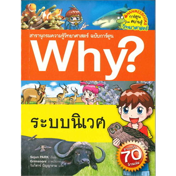 ระบบนิเวศ-สารานุกรม-ความรู้-วิทยาศาสตร์-ฉบับการ์ตูน-why-9786160436590-c111