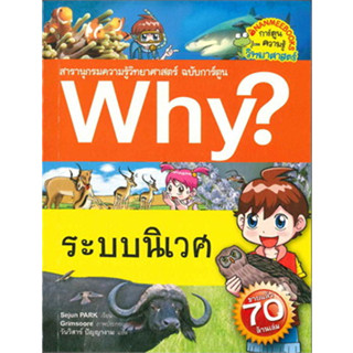 ระบบนิเวศ : สารานุกรม ความรู้ วิทยาศาสตร์ ฉบับการ์ตูน WHY 9786160436590 C111