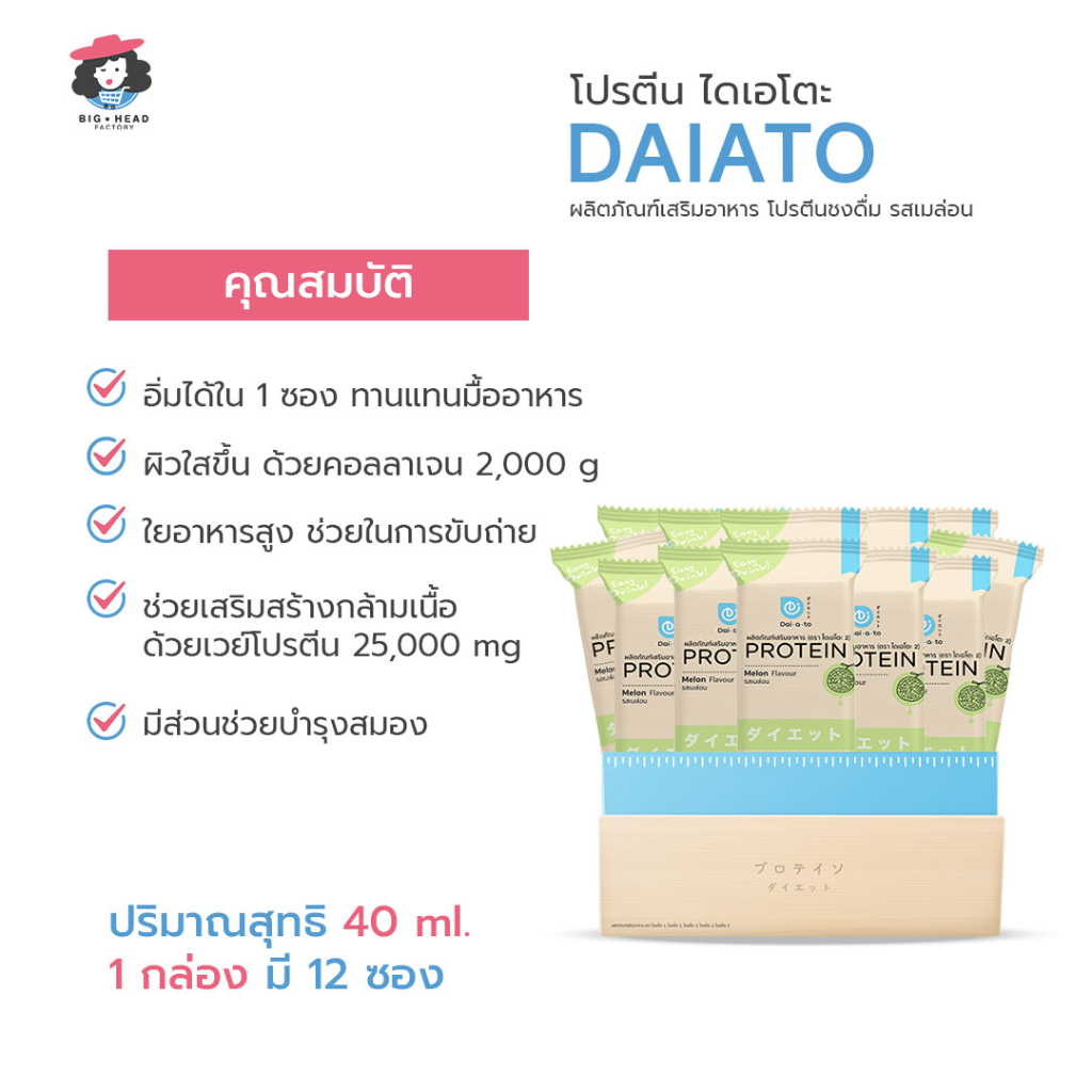 daiato-ไดเอโตะ-รสเมลอน-โปรตีนเช็ก-เวย์โปรตีน-คุมหิว-ลดน้ำหนัก-ควบคุมอาหาร-สร้างกล้ามเนื้อ-ควบคุมน้ำหนัก-บำรุงผิว