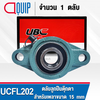 UCFL202 UBC ตลับลูกปืนตุ๊กตา สำหรับงานอุตสาหกรรม รอบสูง Bearing Units UCFL 202 ( เพลา 15 มม. )