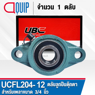 UCFL204-12 UBC ​ตลับลูกปืนตุ๊กตา สำหรับงานอุตสาหกรรม รอบสูง Bearing Units UCFL 204-12 ( เพลา 3/4 นิ้ว หรือ 19.05 มม. )