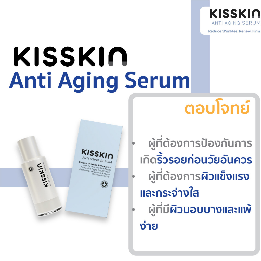 kisskin-anti-aging-serum-เซรั่มบำรุงผิวหน้า-ช่วยลดเลือนริ้วรอย-ผิวแลดูเรียบเนียน