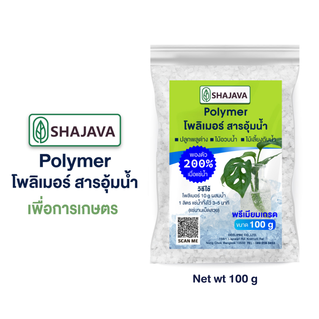 shajava-polymer-โพลิเมอร์-100-g-สารอุ้มน้ำ-เพื่อการเกษตร-พรีเมียมเกรด-ดินโพลิเมอร์-ปลูกพลูด่าง