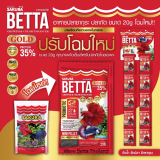 ภาพหน้าปกสินค้าอาหารปลากัดซากุระ SAKURA Betta ขนาด 20 g. ในซองซิปเก็บง่าย ที่เกี่ยวข้อง