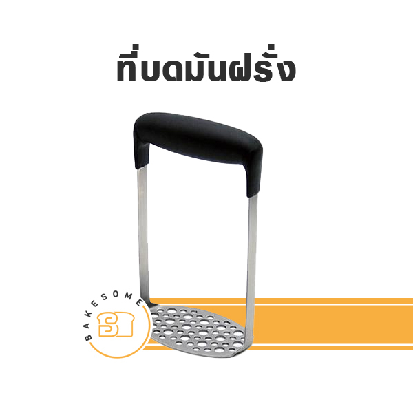 ที่สับเนย-ที่บดมันฝรั่ง-ที่บดเอนกประสงค์-ที่บด-ที่สับ