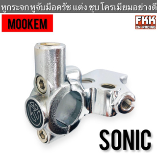 หูกระจก หูจับมือครัช Sonic Model:3230 แบบแต่ง ชุบโครเมียมอย่างดี งานคุณภาพสูง MOOKEM โซนิค หูมือครัช