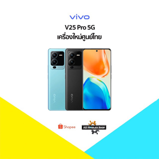 [New] Vivo V25 Pro (12+256) Mediatek : Dimensity 1300 🇹🇭เครื่องใหม่ศูนย์ไทย มีประกันศูนย์ไทยทั่วประเทศ🇹🇭
