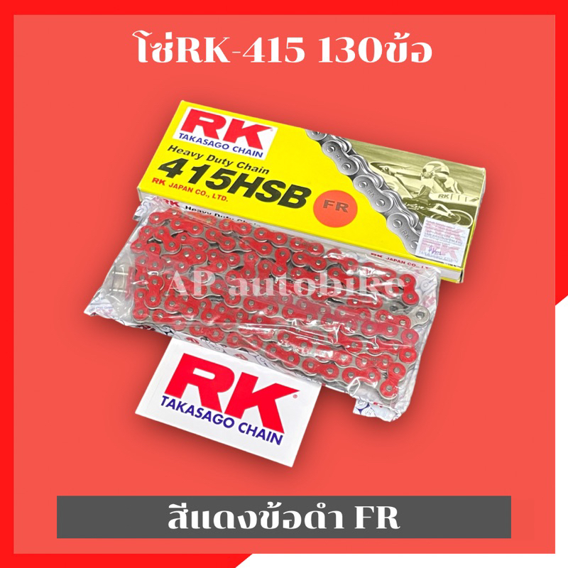 โซ่rk415-130ข้อ-สีแดงข้อดำ-fr-โซ่อาเค-โซ่อาเค415-โซ่415-โซ่เลส415-โซ่415สีแดง-โซ่rk415-โซ่rkสีแดง