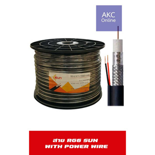 แบ่งขาย สาย CCTV SUN RG6 WITH POWER WIRE