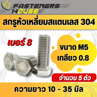 สกรูหัวเหลี่ยม น็อตหัวเหลี่ยม สแตนเลส 304 เกลียวตลอด M5เกลียว0.8 แพ็ค 5 ตัว