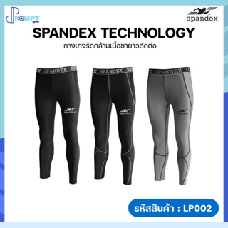 กางเกงรัดกล้ามเนื้อ กางเกงรัดกล้ามเนื้อขาสั้นตัดต่อ Spandex รุ่น LP002 ของแท้100%