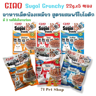 CIAO Sugoi Crunchy เชา สุโก้ย ครันชี่พลัสพรีไบโอติกส์ อาหารเม็ดสำหรับแมว บรรจุ 110g