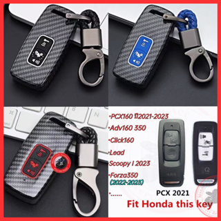 เช็ครีวิวสินค้า【ส่งจากไทย】เคสกุญแจ Forza 350/PCX 160/Click 160/adv 160 กุญแจ พวงกุญแจ เคสกุญแจรีโมทมอเตอร์ไซค์คาร์บอนไฟเบอร์