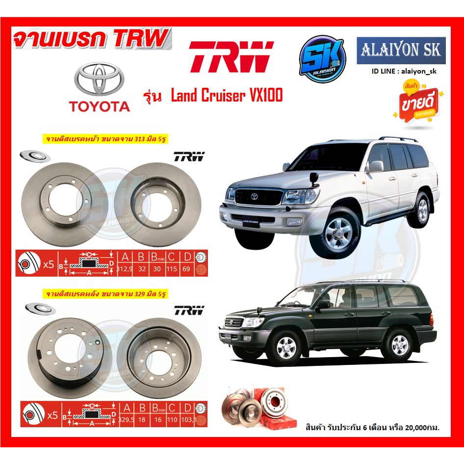 จานเบรค-trw-รุ่น-toyota-land-cruiser-vx100-โปรส่งฟรี-สินค้ารับประกัน6เดือน-หรือ-20-000กม