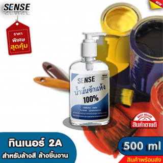 SENSE ทินเนอร์ 2A { ทินเนอร์สำหรับล้าง } ขนาด 500 ml +++สินค้าพร้อมจัดส่ง+++