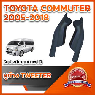 หูช้างทวิตเตอร์ สำหรับใส่ลำโพงToyota Commuter 2005-2018