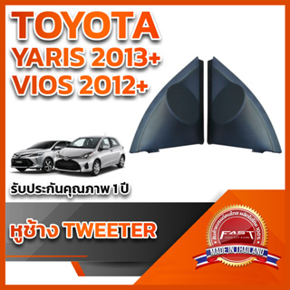 หูช้างทวิตเตอร์ สำหรับใส่ลำโพงToyota Vios Yaris 2012+