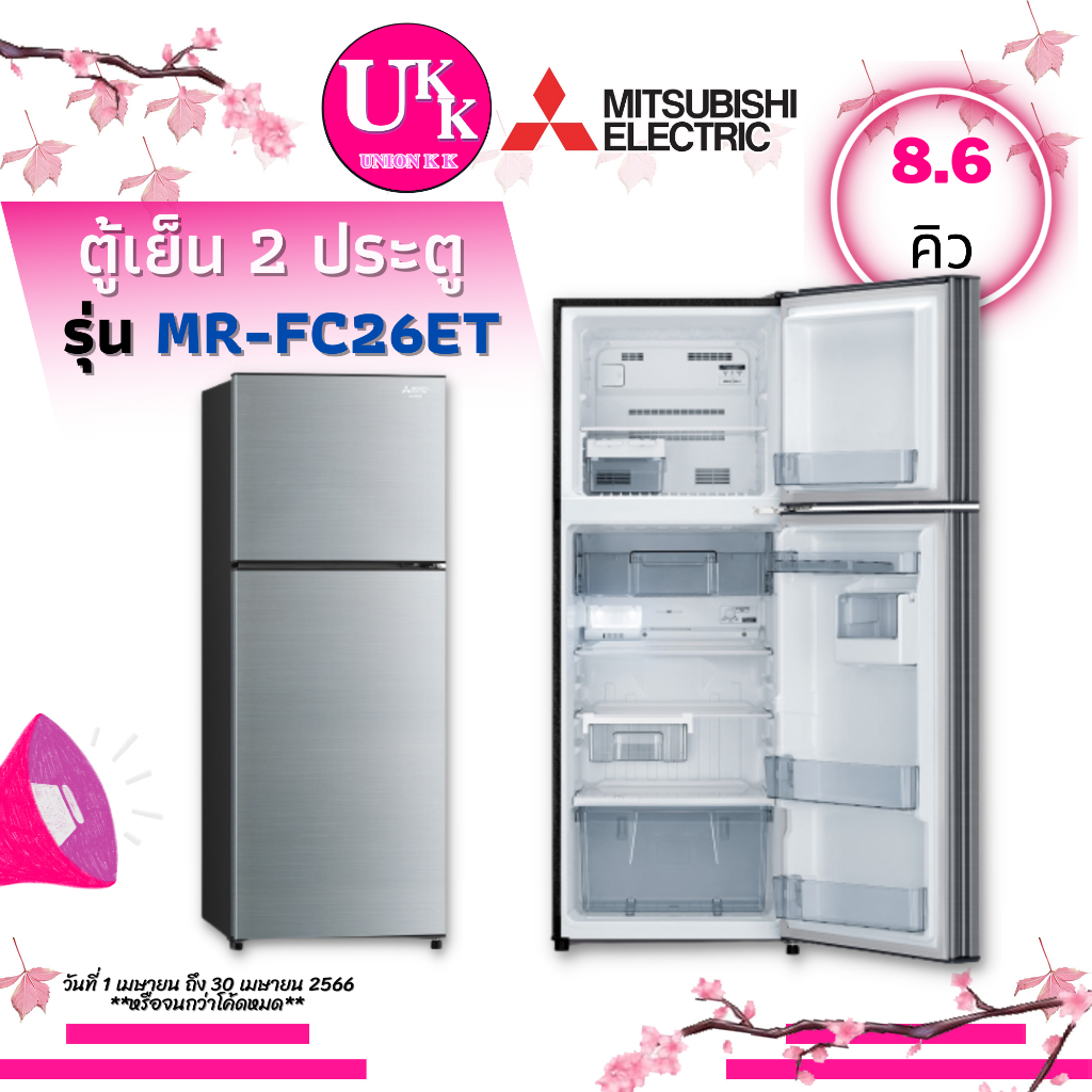 ภาพหน้าปกสินค้าMITSUBISHI ตู้เย็นแบบ 2 ประตู รุ่น MR-FC26ES และ รุ่น MR-FC26ET 8.6 คิว MRFC26ET MR FC26ET MR-FC26 MRFC26ES จากร้าน unionkk บน Shopee