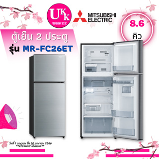 ภาพขนาดย่อของภาพหน้าปกสินค้าMITSUBISHI ตู้เย็นแบบ 2 ประตู รุ่น MR-FC26ES และ รุ่น MR-FC26ET 8.6 คิว MRFC26ET MR FC26ET MR-FC26 MRFC26ES จากร้าน unionkk บน Shopee