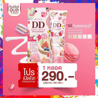 [ของแท้] DD ครีมเจนนี่ ครีมพอกผิว DD BODY CREAM เจนนี่ดีดีครีมบอดี้เซรั่ม ครีมกันแดด ไม่วอก กันน้ำ ไม่ติดเบาะ