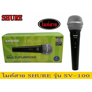 ไมค์สาย SHURE SV-100 พร้อมสาย 4.5 เมตรของใหม่